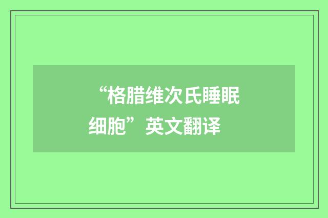 “格腊维次氏睡眠细胞”英文翻译