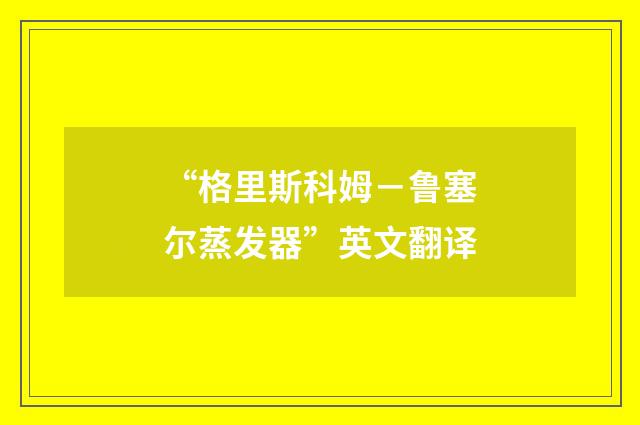“格里斯科姆-鲁塞尔蒸发器”英文翻译