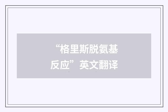 “格里斯脱氨基反应”英文翻译