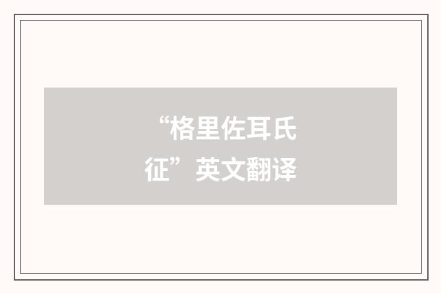 “格里佐耳氏征”英文翻译