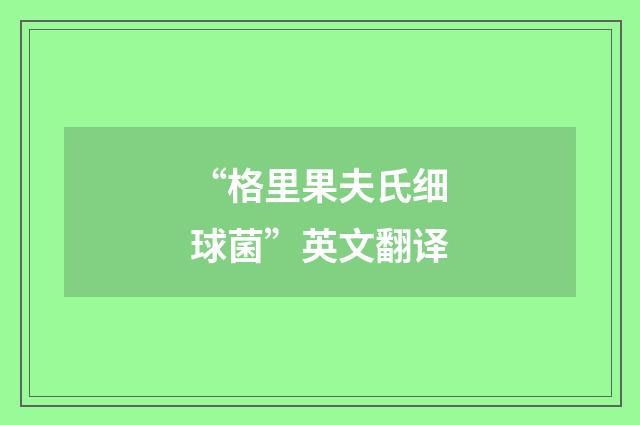 “格里果夫氏细球菌”英文翻译
