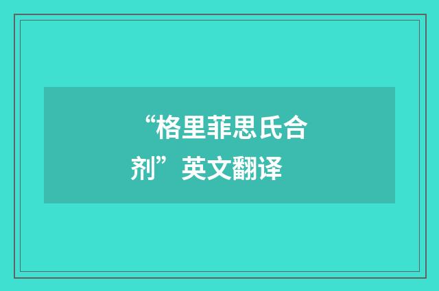 “格里菲思氏合剂”英文翻译