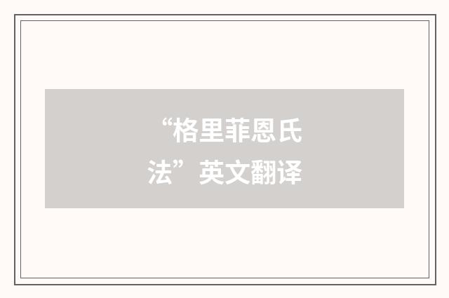 “格里菲恩氏法”英文翻译