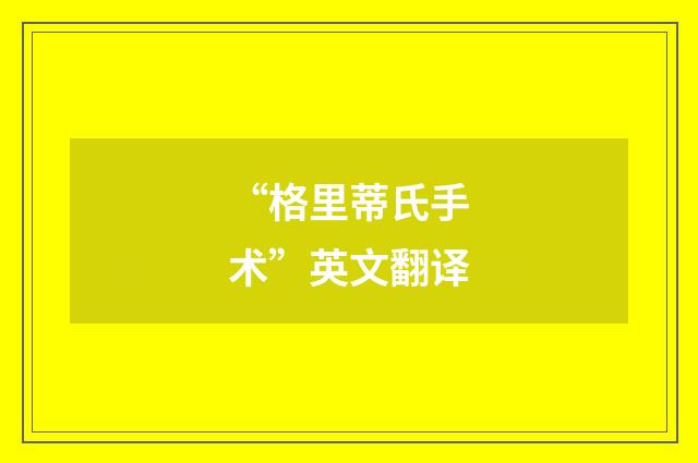 “格里蒂氏手术”英文翻译