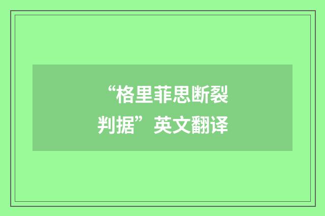 “格里菲思断裂判据”英文翻译