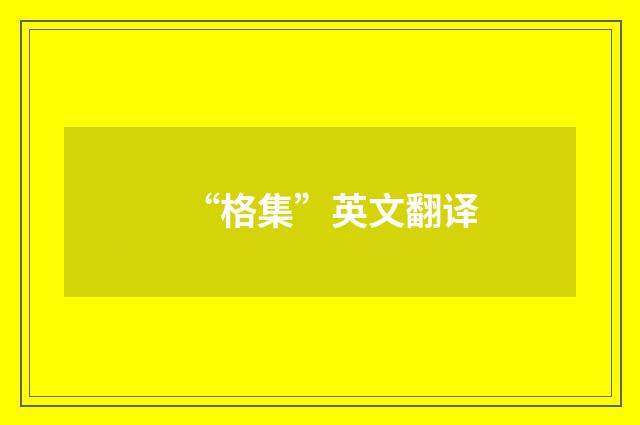 “格集”英文翻译