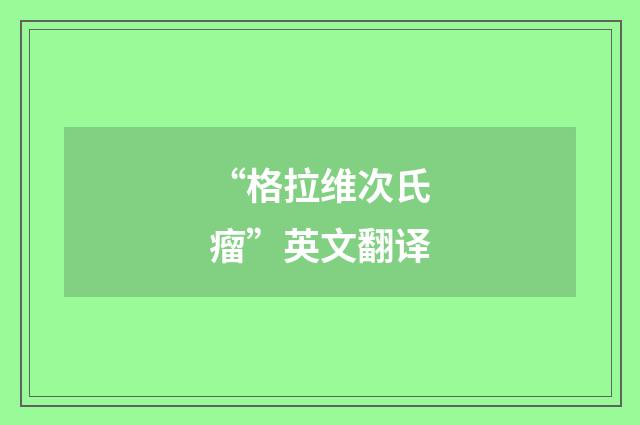 “格拉维次氏瘤”英文翻译