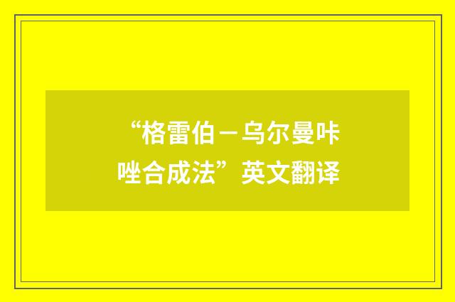 “格雷伯－乌尔曼咔唑合成法”英文翻译