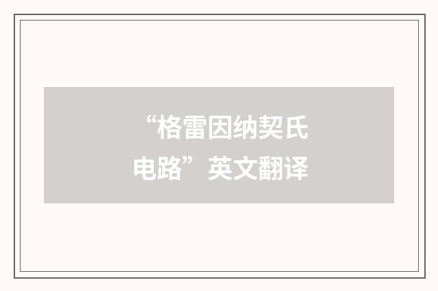 “格雷因纳契氏电路”英文翻译