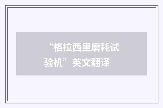 “格拉西里磨耗试验机”英文翻译