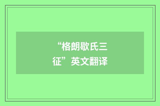 “格朗歇氏三征”英文翻译