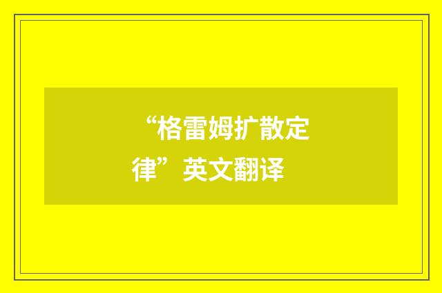 “格雷姆扩散定律”英文翻译