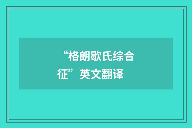 “格朗歇氏综合征”英文翻译