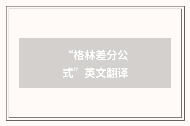 “格林差分公式”英文翻译