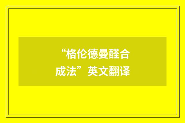 “格伦德曼醛合成法”英文翻译