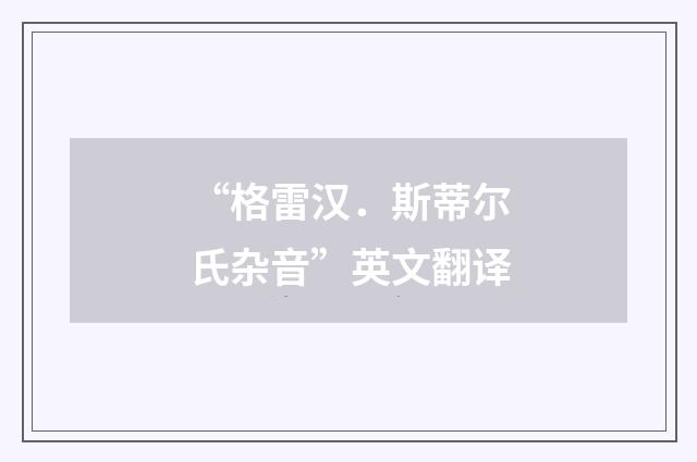 “格雷汉．斯蒂尔氏杂音”英文翻译