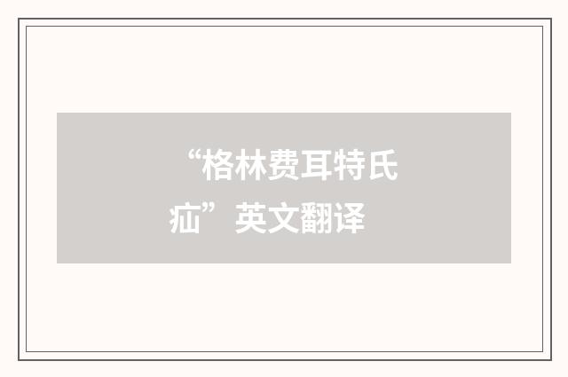 “格林费耳特氏疝”英文翻译