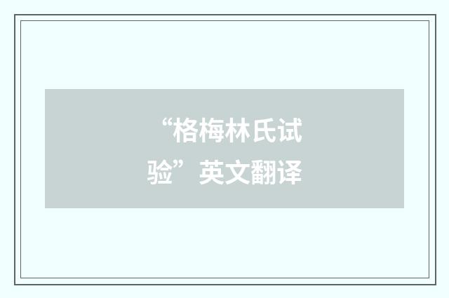 “格梅林氏试验”英文翻译