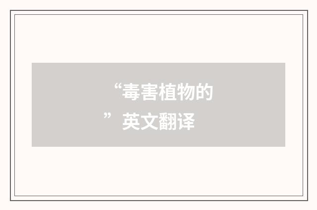 “毒害植物的”英文翻译