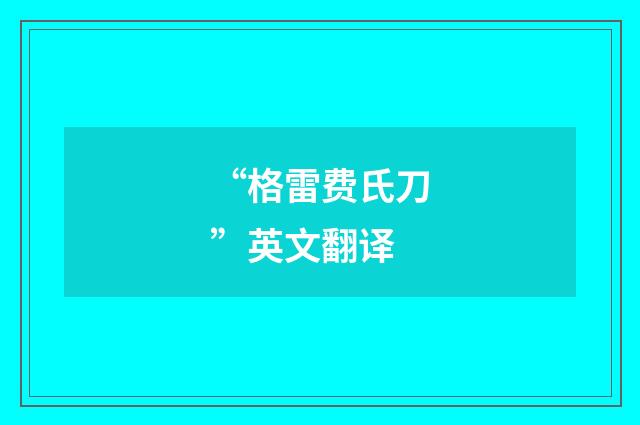 “格雷费氏刀”英文翻译