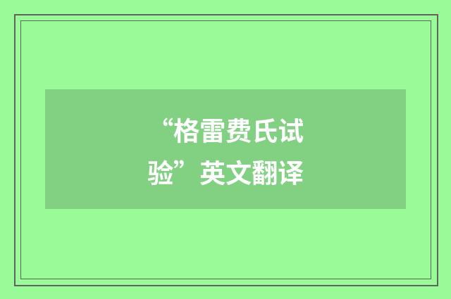 “格雷费氏试验”英文翻译