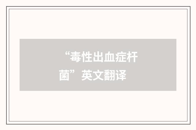 “毒性出血症杆菌”英文翻译