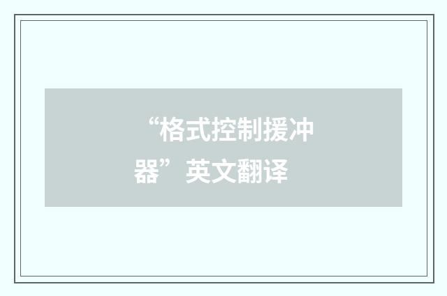 “格式控制援冲器”英文翻译