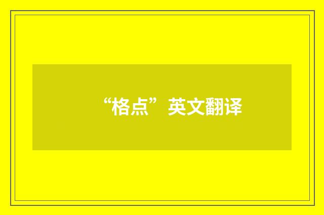 “格点”英文翻译