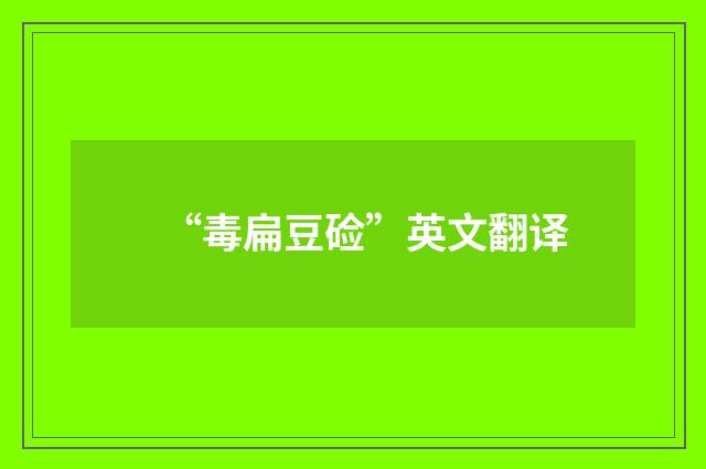“毒扁豆硷”英文翻译