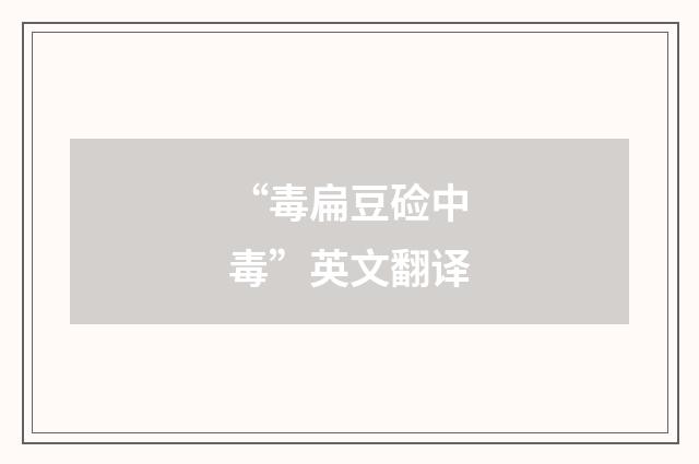 “毒扁豆硷中毒”英文翻译