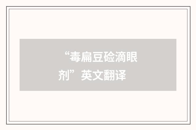 “毒扁豆硷滴眼剂”英文翻译