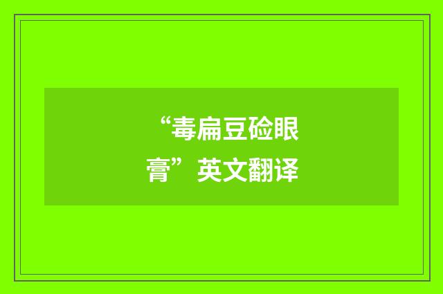 “毒扁豆硷眼膏”英文翻译
