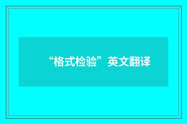 “格式检验”英文翻译