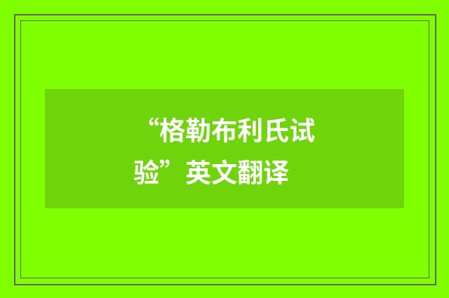 “格勒布利氏试验”英文翻译