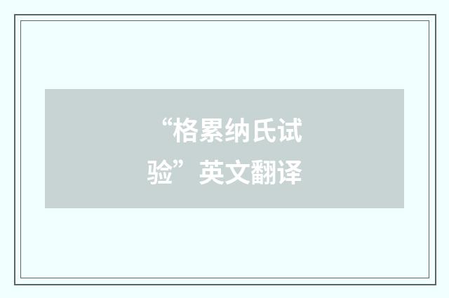 “格累纳氏试验”英文翻译