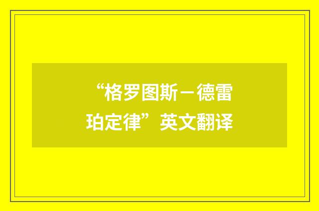 “格罗图斯－德雷珀定律”英文翻译