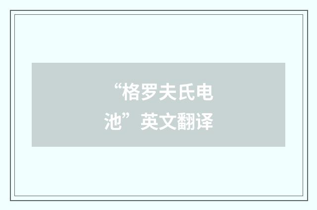 “格罗夫氏电池”英文翻译