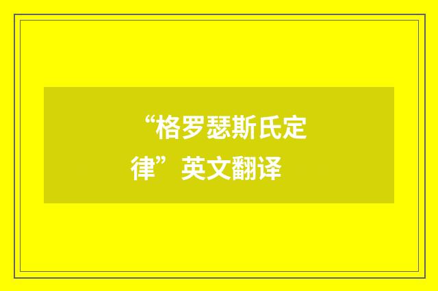 “格罗瑟斯氏定律”英文翻译