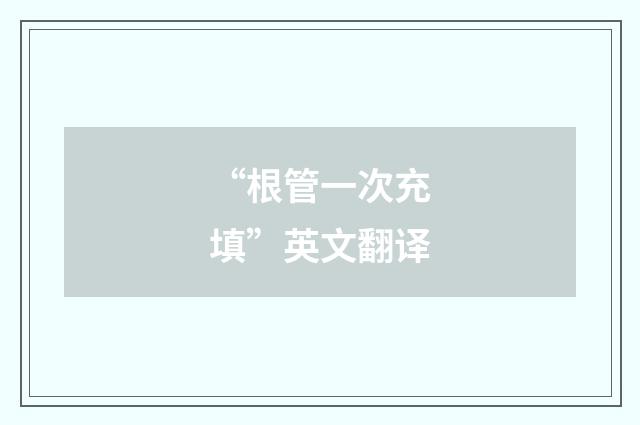 “根管一次充填”英文翻译
