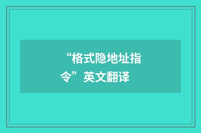 “格式隐地址指令”英文翻译