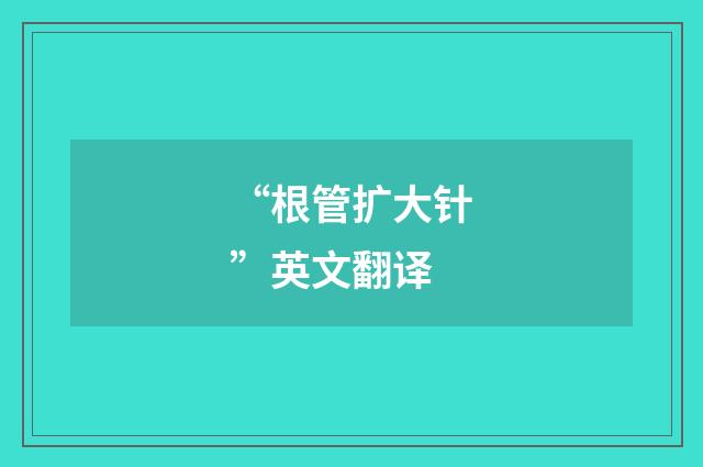 “根管扩大针”英文翻译