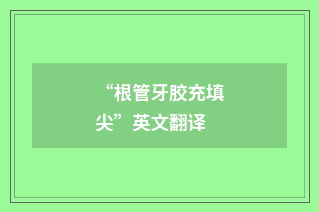 “根管牙胶充填尖”英文翻译