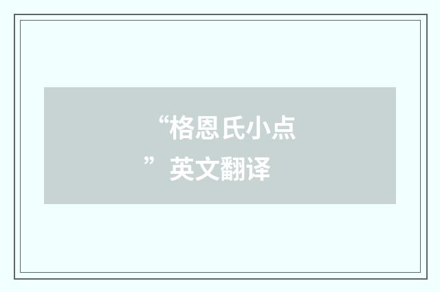 “格恩氏小点”英文翻译