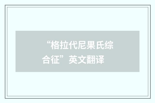 “格拉代尼果氏综合征”英文翻译