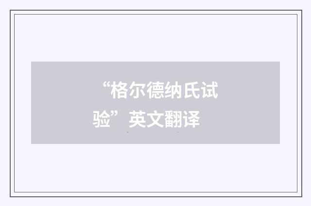 “格尔德纳氏试验”英文翻译