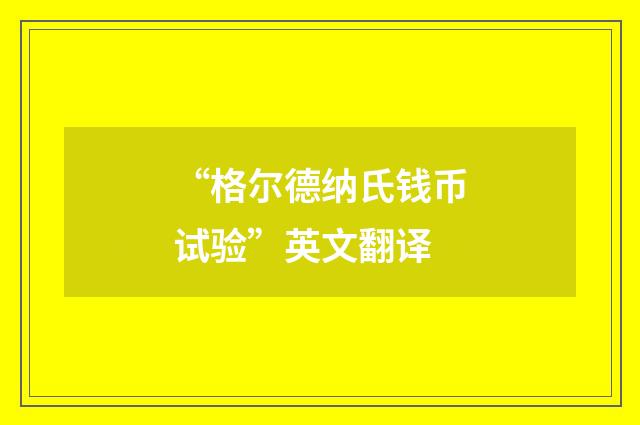 “格尔德纳氏钱币试验”英文翻译
