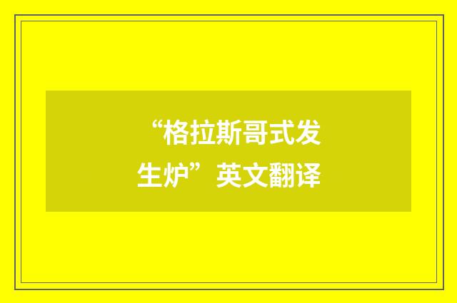 “格拉斯哥式发生炉”英文翻译