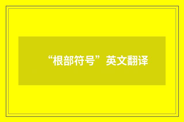 “根部符号”英文翻译