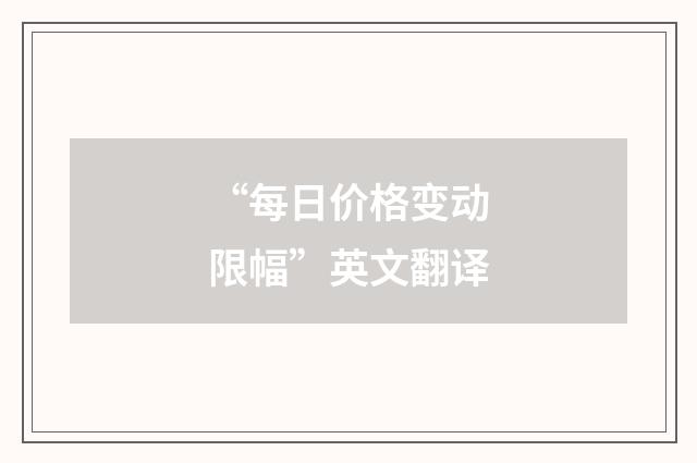 “每日价格变动限幅”英文翻译