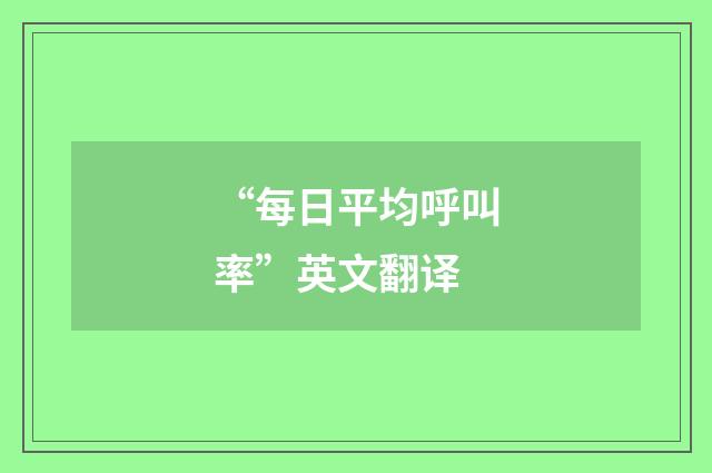 “每日平均呼叫率”英文翻译